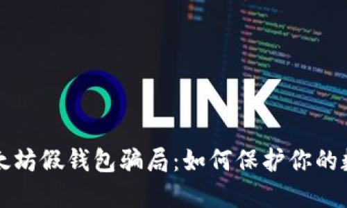 揭露以太坊假钱包骗局：如何保护你的数字资产