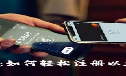 新手指南：如何轻松注册以太坊钱包？