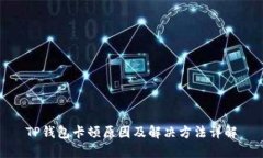 TP钱包卡顿原因及解决方法详解