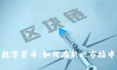 投资一百万买数字货币：如何在新兴市场中找到