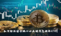 如何轻松安全地从以太坊钱包提取ETC？