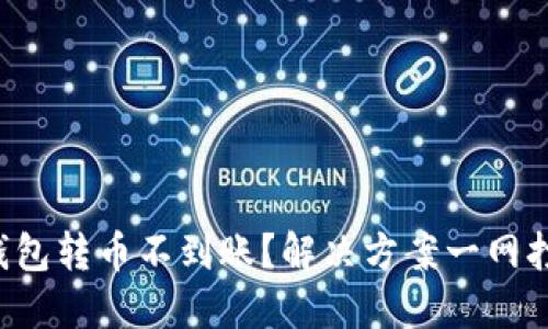 TP钱包转币不到账？解决方案一网打尽！