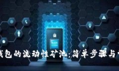 如何添加TP钱包的流动性矿池：简单步骤与常见问