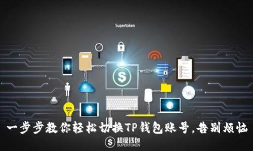 一步步教你轻松切换TP钱包账号，告别烦恼