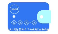如何解决U钱包登陆不了的问题？全面指南与技巧