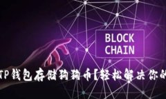 且的优质如何使用TP钱包存储狗狗币？轻松解决你
