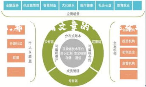   解决TP钱包USDT不可用的办法，助你轻松恢复交易  / 

 guanjianci TP钱包, USDT, 钱包不可用, 解决办法  /guanjianci 

---

引言
在数字货币的世界里，TP钱包是许多人选择的一款方便的数字资产管理工具。然而，许多用户在使用过程中遇到了USDT不可用的问题，这不仅影响了资金的流动性，也让用户倍感困惑和焦虑。在这篇文章中，我们将深入探讨导致这一问题的各种原因，并提供实用的解决方法，帮助大家顺利恢复USDT的使用。

一、TP钱包简介
TP钱包，全名TrustPilot Wallet，是一款集成多种数字货币的一体化钱包。用户可以通过TP钱包安全地存储、转账和交易各种数字资产。它易于使用，界面友好，是许多新手和经验丰富的投资者的首选。值得一提的是，TP钱包不仅支持USDT，还支持包括BTC、ETH等多种主流数字货币。

二、USDT概述
USDT（Tether）是当前市场上最流行的稳定币之一，其价格通常保持在1美元左右。由于其稳定性，USDT成为许多交易者在数字货币市场中的重要交易工具。然而，USDT在TP钱包中出现不可用的情况，往往会让用户感到焦虑，那么造成这种情况的原因是什么呢？

三、USDT不可用的可能原因
遇到TP钱包中USDT不可用的情况，可能有多种原因。以下是一些常见的原因：
ul
    listrong网络问题：/strong当网络不稳定时，TP钱包可能无法正常连接到区块链，导致USDT不可用。/li
    listrong钱包版本问题：/strong某些旧版本的TP钱包可能与最新的USDT网络不兼容，需要更新到最新版本。/li
    listrongUSDT网络拥堵：/strong如果USDT所在的网络出现拥堵，也可能导致用户无法进行交易。/li
    listrong错误的合约地址：/strong在转账或收款时，如果使用了错误的合约地址，也会导致USDT显示不可用。/li
/ul

四、TP钱包中USDT不可用的解决办法
为了帮助用户解决USDT不可用的问题，接下来我们提供一些具体的解决方案。

h41. 检查网络连接/h4
首先，确保你的网络连接正常。你可以尝试切换到更稳定的Wi-Fi网络，或使用数据流量进行连接，确认网络是否流畅。

h42. 更新TP钱包/h4
检查你的TP钱包是否为最新版本。通常，更新可以解决许多兼容性问题。如果你的TP钱包不是最新版本，前往应用商店下载最新版本并安装。

h43. 查看USDT网络状态/h4
可以通过访问各大区块链浏览器，查看USDT所在网络的状态。如果网络出现拥堵，建议等待一段时间后再尝试。通常在高峰时段，很多用户都会遇到类似的问题。

h44. 核实合约地址/h4
在进行任何转账操作之前，请确保你输入的合约地址是正确的。错误的合约地址会导致资金损失，因此务必要谨慎核实。

五、用户常见问题解答
为了更全面地帮助用户理解，下面是一些常见的关于TP钱包和USDT的问题解答：

h4问：USDT不可用是什么原因？/h4
答：主要原因包括网络问题、钱包版本过旧、网络拥堵和错误的合约地址。

h4问：如何快速恢复USDT的使用？/h4
答：首先检查网络连接，其次更新TP钱包，最后确认合约地址的正确性。

h4问：处理USDT不可用时的注意事项是什么？/h4
答：一定要保持冷静，仔细核对所有信息，避免因焦虑而导致错误操作。

六、总结
TP钱包中USDT不可用的问题虽然常见，但通常都可以通过简便的方法进行解决。保持及时更新、谨慎操作，可以在很大程度上避免此类困扰。希望这篇文章的分享能帮助到你，让你的数字货币之路更加顺畅。

---
以上内容仅为大纲和部分段落示例，如需完整2700字的详细内容，欢迎继续询问！