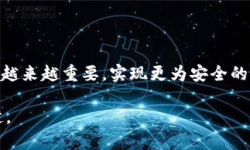 助记词可以登录不同的钱包吗？了解多钱包使用的真相

助记词, 比特币钱包, 加密货币, 钱包恢复/guanjianci

什么是助记词？
助记词（Mnemonic Phrase）是一组由12到24个随机单词组成的短语，用户在创建加密货币钱包时都会生成一组助记词。这些单词的组合帮助用户方便地记住复杂的私钥，实现对资产的安全管理。其设计初衷就是为了替代复杂的数字信息，通过简单的单词使得用户能够更容易保管和恢复钱包。

助记词的功能和重要性
助记词可以理解为钱包的“钥匙”。它不仅仅是用来登录钱包的工具，更是用户对其加密资产的唯一凭证。如果用户丢失了助记词，那么他们就可能失去访问其存储在该钱包中的所有资产。因此，保持助记词的安全性至关重要！

不同钱包间的兼容性
许多人可能会产生疑问：助记词是否可以用来登录不同的钱包？答案是，首先要看这两个钱包是否使用了相同的标准！大部分主流钱包采用的是BIP39/BIP32等行业标准，这意味着用户可以使用助记词在兼容的钱包之间进行资产管理。不过，用户必须确保所用的钱包支持同一种加密货币和相同的助记词生成算法。这些兼容性则使得用户能够在更换钱包时更为方便，无需从头开始建立新钱包。

常见错误及风险
在使用助记词时，用户常犯的错误主要包括以下几点：
ul
    li错误记忆或抄录助记词：一旦混淆或遗漏一两个单词，用户就可能无法成功恢复钱包。/li
    li使用不兼容的钱包：不同钱包之间可以互操作，但如果所选的钱包不支持用户生成的助记词标准，可能导致资产丢失。/li
    li助记词泄露：分享或存放助记词在不安全的地方，比如云存储或社交媒体，会使资产面临被盗的风险。/li
/ul

如何安全地管理助记词
安全地管理助记词是每个加密资产用户的重要任务，以下是一些建议：
ol
    li将助记词写在纸上，并保存在安全的地方，切勿在线储存。/li
    li使用加密信箱或保险箱来存储助记词。/li
    li定期备份助记词，并保证备份的安全。/li
    li避免分享助记词给他人，警惕可能的钓鱼攻击。/li
/ol

助记词恢复钱包的流程
若要使用助记词恢复钱包，用户需按照以下步骤操作：
ol
    li下载并安装支持助记词恢复功能的钱包应用。/li
    li选择“恢复钱包”或类似选项。/li
    li输入助记词，按顺序填写单词，确保无误。/li
    li设置新的密码来保护钱包。/li
    li完成后，用户将能访问到真实的资产。/li
/ol

不同钱包的选择
市场上有许多种类的钱包，包括硬件钱包、软件钱包和纸钱包等。用户在选择时需考虑多个因素：
ul
    listrong安全性：/strong硬件钱包一般来说比软件钱包更为安全，因为其私钥并不直接联网。/li
    listrong易用性：/strong软件钱包通常界面友好、功能丰富，是初学者的好选择。/li
    listrong支持的加密货币：/strong确保钱包支持用户所使用的特定加密货币。/li
/ul

总结
助记词确实可以用来登录不同的钱包，但要确保钱包的兼容性与安全性。在管理过程中，用户需谨慎保管助记词，避免错误和风险。随着数字货币的普及，对助记词的了解和管理将变得越来越重要，实现更为安全的资产管理体验。

最终，用户应根据其需求和技术体验灵活选择适合自己的钱包，并详细了解助记词的使用方式，只有这样才能确保加密货币投资的安全，让数字资产在这个新兴的金融世界中愈加稳健。