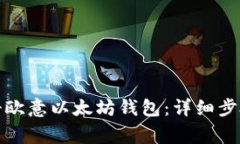 如何快速注册欧意以太坊钱包：详细步骤与注意