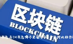 : TP钱包与IM钱包哪个更安全？全方位对比助你选