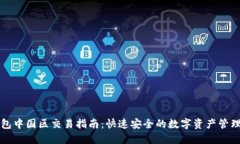 TP钱包中国区交易指南：快速安全的数字资产管理