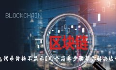TP钱包代币价格不显示？几个简单步骤帮你解决这