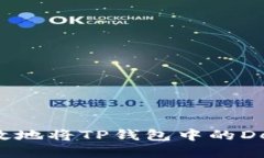 如何安全高效地将TP钱包中的DeFi资产转出？