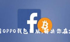 如何顺利使用OPPO钱包旧版，解决你在支付中的烦