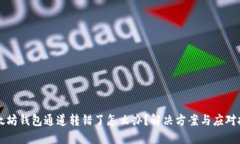 以太坊钱包通道转错了怎么办？解决方案与应对