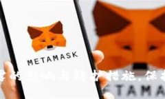 TP钱包地址泄露的影响与防护措施，保护你的资产