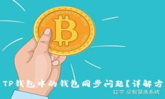 如何解决TP钱包中的钱包同步问题？详解方法与技