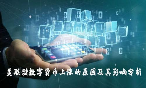 美联储数字货币上涨的原因及其影响分析