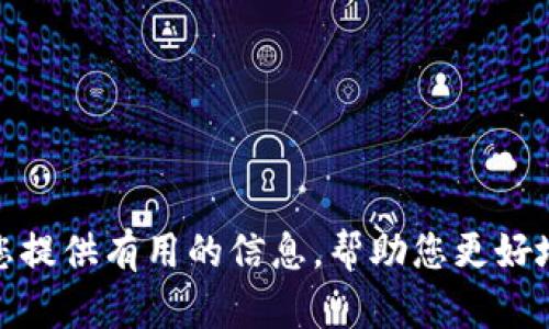 如何找回TP钱包的历史记录：一步步教你解决问题

TP钱包, 历史记录, 找回方法, 区块链/guanjianci

引言
在数字货币的快速发展中，TP钱包作为一种便捷的区块链资产管理工具，受到越来越多用户的青睐。但是，有用户发现自己在TP钱包中的历史记录不见了，这使得他们感到迷茫和挫败。对于这些用户来说，找回历史记录不仅关乎资产的安全，更关乎对自身投资行为的透明和追踪。本文将详细探讨TP钱包历史记录找回的可能性和方法，帮助你解决这一痛点。

TP钱包的基本概述
TP钱包是一款去中心化的数字货币钱包，主要用于存储和管理用户的加密资产。作为区块链技术的应用之一，TP钱包具备安全性高、交易记录透明等特点。然而，用户在使用过程中常常会遇到历史记录丢失的问题，这可能是由于软件更新、手机损坏、账户异常等多个因素引起的。

历史记录丢失的常见原因
在探讨如何找回历史记录之前，我们先来了解一下造成记录丢失的可能原因。这可以帮助用户更好地预防类似问题的发生，使得自己的资产管理更加安全和高效。
1. **账户切换**：用户在TP钱包中可能会有多个账户，切换账户后，历史记录只能显示当前账户的活动。br
2. **软件更新**：钱包应用的更新有时会导致数据暂时无法显示，用户需耐心等待，同时确保应用是由官方渠道更新。br
3. **设备故障**：手机损坏或丢失可能导致钱包应用数据无法访问，尤其是在未备份的情况下。br
4. **网络问题**：偶尔的网络故障可能会导致交易信息未能及时同步，给用户造成“记录丢失”的错觉。br
5. **私钥丢失**：私钥是访问钱包的唯一凭证，一旦丢失，无法恢复历史记录和资产。

找回历史记录的方法
对于大多数用户来说，找回TP钱包的历史记录可以尝试以下方法：

h41. 检查账户状态/h4
首先，确保自己登录的是正确的账户。由于TP钱包允许多个账户的管理，用户在切换账户后，可能会误认为历史记录丢失。登录后，查看账户状态，确认是否有交易记录。

h42. 重新启动钱包应用/h4
软件更新或者使用中的小错误可能会导致数据未及时加载。尝试关闭TP钱包应用并重新启动，这样通常可以解决许多临时性的问题。

h43. 查看网络连接/h4
确保设备的网络连接稳定。可以尝试切换Wi-Fi和移动数据，以排除网络故障带来的问题。确保应用能够正常连接到区块链网络，以加载最新的交易记录。

h44. 通过助记词恢复/h4
如果用户曾在钱包中设置过助记词，可以尝试使用助记词重新创建钱包。这样可以恢复钱包中的所有历史记录及资产。务必保留助记词并进行妥善保存，以防未来再发生类似问题。

h45. 客服支持/h4
如果以上方法都无法解决问题，可以尝试联系TP钱包的客服支持。提供你的账户信息和详细问题描述，客服会根据情况给出相应的解决方案。

预防历史记录丢失的措施
为了防止TP钱包历史记录丢失，用户可以采取以下预防措施：

h41. 定期备份钱包信息/h4
用户应定期备份钱包的助记词和私钥。可以将信息记录在安全的地方，如密码本、云存储等。确保在数据丢失后，有备份可以恢复。

h42. 更新应用程序/h4
保持钱包应用的最新版本，及时更新软件，以确保享受最新的安全机制和功能。更新后，可以查看更新日志，以确认新版本修复了哪些bug。

h43. 学习区块链知识/h4
了解基本的区块链知识和TP钱包的使用规范，增强自我保护意识，减少因误操作引起的记录丢失。

h44. 时常检查钱包活动/h4
定期检查TP钱包的交易记录和余额活动，观察是否有异常情况，如果发现可疑活动，立即采取措施保护资产安全。

结语
TP钱包的历史记录找回并非难事，只要遵循正确的方法，用户便能有效应对这一问题。同时，采取有效预防措施将帮助减少未来可能遇到的困扰。希望本文能够为您提供有用的信息，帮助您更好地管理数字资产，享受数字货币带来的便利与乐趣。