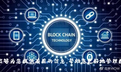 如何找回TP钱包的历史记录：一步步教你解决问题

TP钱包, 历史记录, 找回方法, 区块链/guanjianci

引言
在数字货币的快速发展中，TP钱包作为一种便捷的区块链资产管理工具，受到越来越多用户的青睐。但是，有用户发现自己在TP钱包中的历史记录不见了，这使得他们感到迷茫和挫败。对于这些用户来说，找回历史记录不仅关乎资产的安全，更关乎对自身投资行为的透明和追踪。本文将详细探讨TP钱包历史记录找回的可能性和方法，帮助你解决这一痛点。

TP钱包的基本概述
TP钱包是一款去中心化的数字货币钱包，主要用于存储和管理用户的加密资产。作为区块链技术的应用之一，TP钱包具备安全性高、交易记录透明等特点。然而，用户在使用过程中常常会遇到历史记录丢失的问题，这可能是由于软件更新、手机损坏、账户异常等多个因素引起的。

历史记录丢失的常见原因
在探讨如何找回历史记录之前，我们先来了解一下造成记录丢失的可能原因。这可以帮助用户更好地预防类似问题的发生，使得自己的资产管理更加安全和高效。
1. **账户切换**：用户在TP钱包中可能会有多个账户，切换账户后，历史记录只能显示当前账户的活动。br
2. **软件更新**：钱包应用的更新有时会导致数据暂时无法显示，用户需耐心等待，同时确保应用是由官方渠道更新。br
3. **设备故障**：手机损坏或丢失可能导致钱包应用数据无法访问，尤其是在未备份的情况下。br
4. **网络问题**：偶尔的网络故障可能会导致交易信息未能及时同步，给用户造成“记录丢失”的错觉。br
5. **私钥丢失**：私钥是访问钱包的唯一凭证，一旦丢失，无法恢复历史记录和资产。

找回历史记录的方法
对于大多数用户来说，找回TP钱包的历史记录可以尝试以下方法：

h41. 检查账户状态/h4
首先，确保自己登录的是正确的账户。由于TP钱包允许多个账户的管理，用户在切换账户后，可能会误认为历史记录丢失。登录后，查看账户状态，确认是否有交易记录。

h42. 重新启动钱包应用/h4
软件更新或者使用中的小错误可能会导致数据未及时加载。尝试关闭TP钱包应用并重新启动，这样通常可以解决许多临时性的问题。

h43. 查看网络连接/h4
确保设备的网络连接稳定。可以尝试切换Wi-Fi和移动数据，以排除网络故障带来的问题。确保应用能够正常连接到区块链网络，以加载最新的交易记录。

h44. 通过助记词恢复/h4
如果用户曾在钱包中设置过助记词，可以尝试使用助记词重新创建钱包。这样可以恢复钱包中的所有历史记录及资产。务必保留助记词并进行妥善保存，以防未来再发生类似问题。

h45. 客服支持/h4
如果以上方法都无法解决问题，可以尝试联系TP钱包的客服支持。提供你的账户信息和详细问题描述，客服会根据情况给出相应的解决方案。

预防历史记录丢失的措施
为了防止TP钱包历史记录丢失，用户可以采取以下预防措施：

h41. 定期备份钱包信息/h4
用户应定期备份钱包的助记词和私钥。可以将信息记录在安全的地方，如密码本、云存储等。确保在数据丢失后，有备份可以恢复。

h42. 更新应用程序/h4
保持钱包应用的最新版本，及时更新软件，以确保享受最新的安全机制和功能。更新后，可以查看更新日志，以确认新版本修复了哪些bug。

h43. 学习区块链知识/h4
了解基本的区块链知识和TP钱包的使用规范，增强自我保护意识，减少因误操作引起的记录丢失。

h44. 时常检查钱包活动/h4
定期检查TP钱包的交易记录和余额活动，观察是否有异常情况，如果发现可疑活动，立即采取措施保护资产安全。

结语
TP钱包的历史记录找回并非难事，只要遵循正确的方法，用户便能有效应对这一问题。同时，采取有效预防措施将帮助减少未来可能遇到的困扰。希望本文能够为您提供有用的信息，帮助您更好地管理数字资产，享受数字货币带来的便利与乐趣。