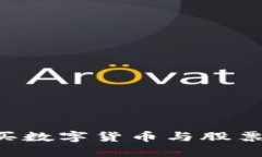 如何明智地购买数字货币与股票：完美投资指南