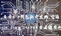 t p钱包是一款日常生活中常用的数字钱包应用，