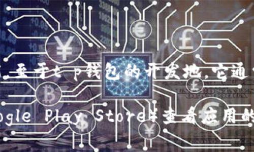 t p钱包是一款日常生活中常用的数字钱包应用，它主要用于提供便捷的支付、转账、理财等功能。至于t p钱包的开发地，它通常是由特定的科技公司或者团队开发的，具体的开发公司和地点可能因版本和更新而有所不同。

为了获得确切的信息，建议查看t p钱包的官方网站或在各大应用商店（如苹果App Store或Google Play Store）查看应用的开发者信息。这样可以获取到关于应用起源的最准确的来源和开发背景。
