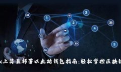 Linux上简易部署以太坊钱包指南：轻松掌控区块链