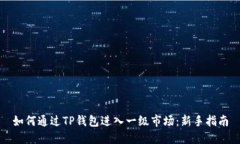如何通过TP钱包进入一级市场：新手指南