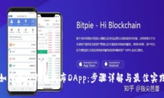 如何在TP钱包发布DApp：步骤详解与最佳实践