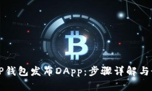 如何在TP钱包发布DApp：步骤详解与最佳实践