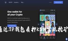 如何通过TP钱包质押KSM实现挖矿收益？