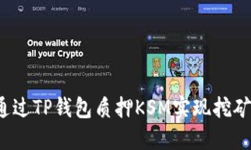 如何通过TP钱包质押KSM实现挖矿收益？