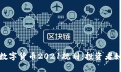 你必须知道的数字货币2021规划：投资者如何把握