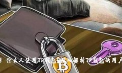 ### 什么人使用TP钱包？深入解析TP钱包的用户群体