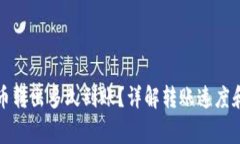 TP钱包的币转出多久到账？详解转账速度和注意事