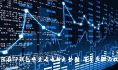如何在TP钱包中查看币种走势图：简单步骤与技巧