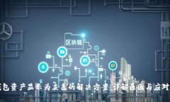TP钱包资产显示为灰色的解决方案：详解原因与应
