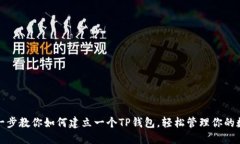 : 一步一步教你如何建立一个TP钱包，轻松管理你