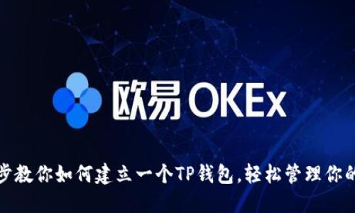 : 一步一步教你如何建立一个TP钱包，轻松管理你的数字资产