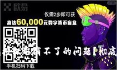 如何解决TP钱包授权取消不了的问题？彻底解除授