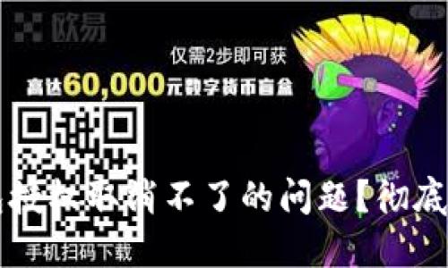 如何解决TP钱包授权取消不了的问题？彻底解除授权的方法