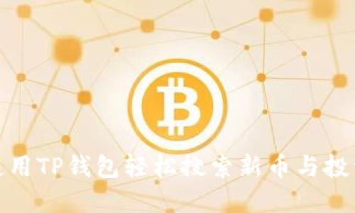 如何使用TP钱包轻松搜索新币与投资机会