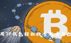 如何使用TP钱包轻松搜索新币与投资机会
