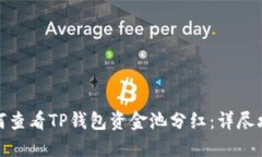 如何查看TP钱包资金池分红：详尽攻略