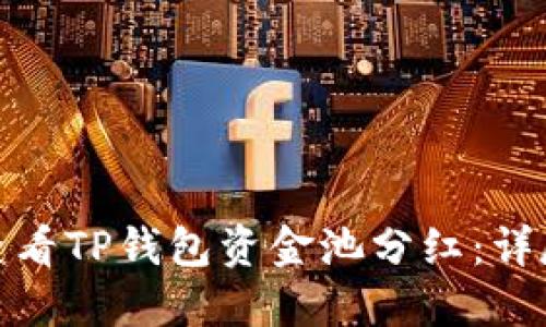 如何查看TP钱包资金池分红：详尽攻略
