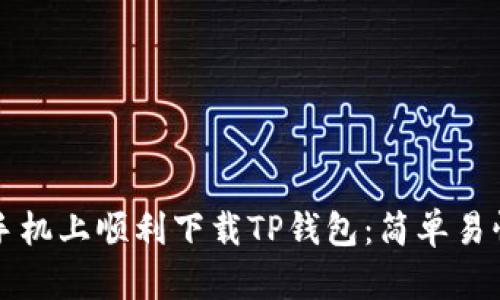 如何在苹果手机上顺利下载TP钱包：简单易懂的步骤指南