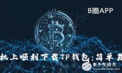如何在苹果手机上顺利下载TP钱包：简单易懂的步