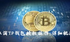 如何取消TP钱包授权操作：详细视频指南