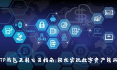 TP钱包互转交易指南：轻松实现数字资产转移